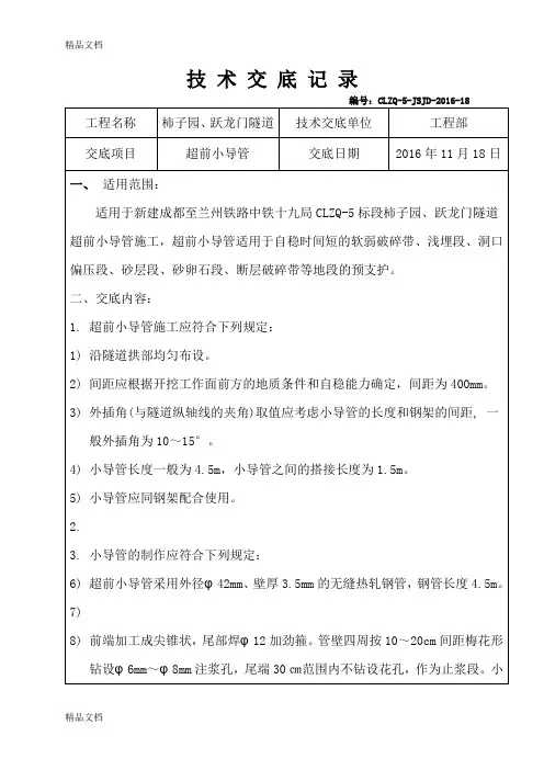 18-隧道超前小导管施工技术交底-18教程文件