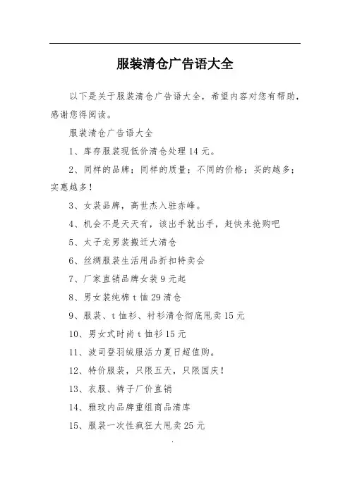 服装清仓广告语大全
