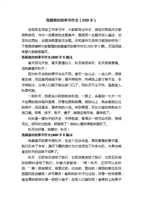 我最喜欢的季节作文（300字）