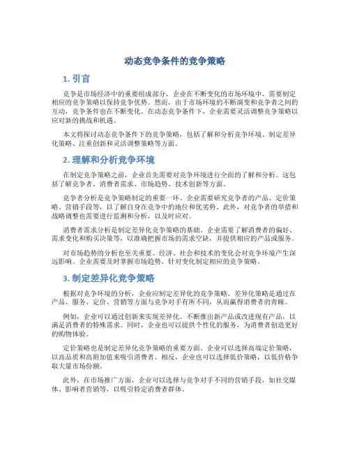 动态竞争条件的竞争策略
