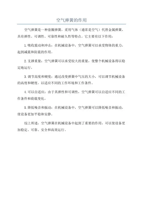 空气弹簧的作用