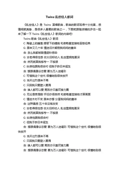 Twins乱世佳人歌词