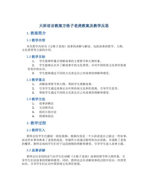 大班语言教案方格子老虎教案及教学反思