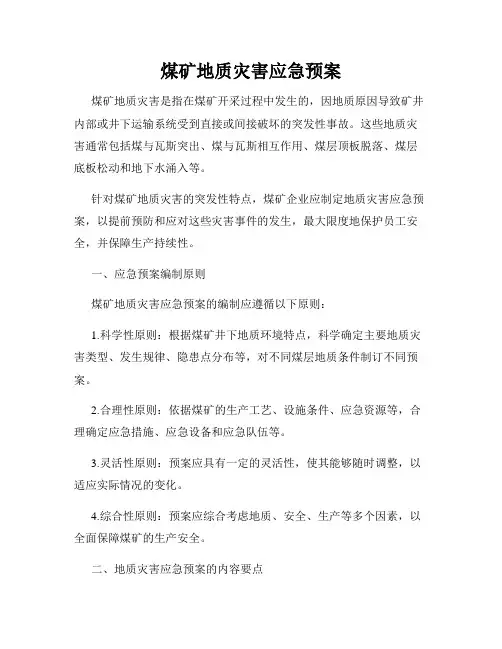 煤矿地质灾害应急预案
