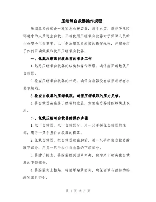 压缩氧自救器操作规程