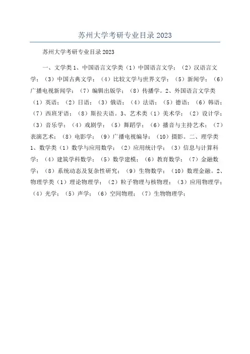苏州大学考研专业目录2023