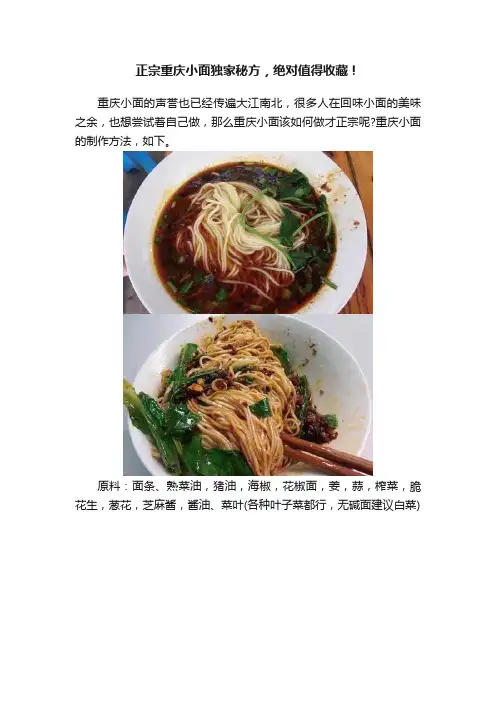 正宗重庆小面独家秘方，绝对值得收藏！