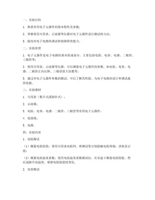常用元器件实验报告