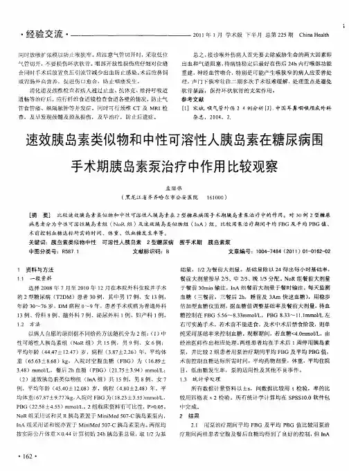 速效胰岛素类似物和中性可溶性人胰岛素在糖尿病围手术期胰岛素泵治疗中作用比较观察