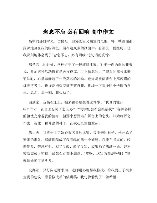 念念不忘 必有回响 高中作文