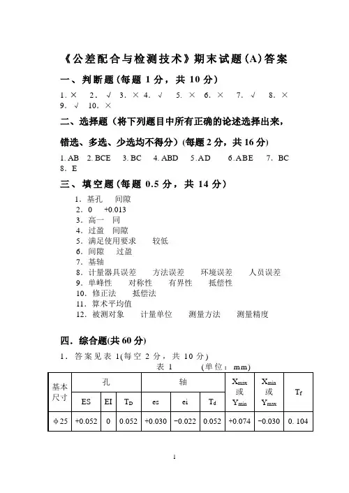 09~10年度  第一学期  期末考试《公差配合与测量技术》答案A