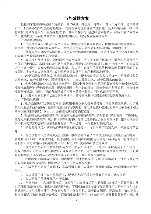 酒店节能减排方案