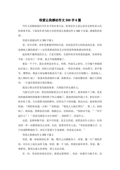 母爱让我感动作文500字6篇