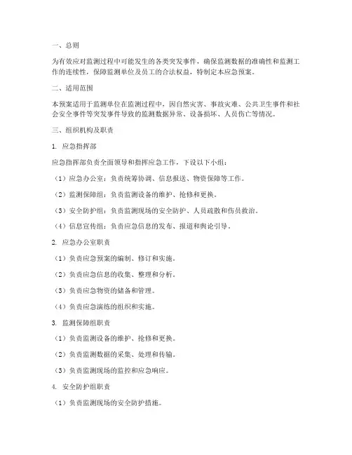 监测单位应急预案