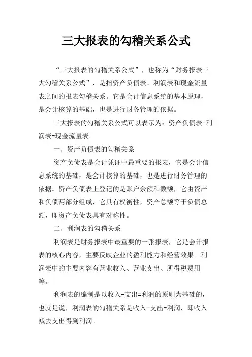 三大报表的勾稽关系公式