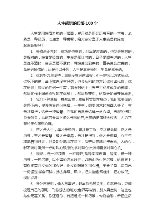 人生感悟的段落100字
