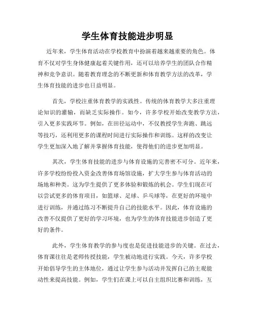 学生体育技能进步明显