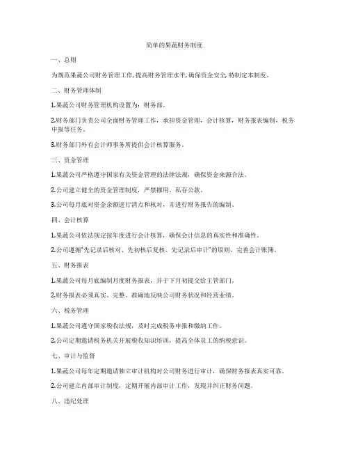 简单的果蔬财务制度
