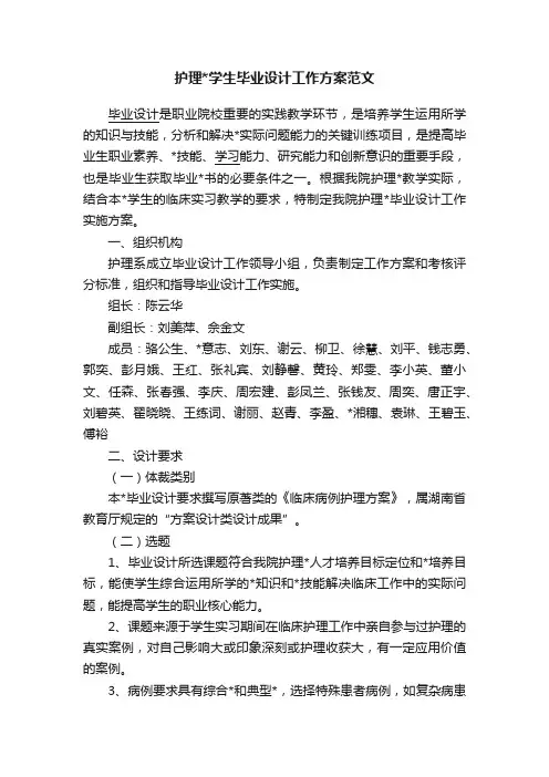护理学生毕业设计工作方案范文