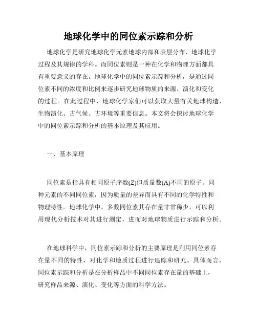 地球化学中的同位素示踪和分析