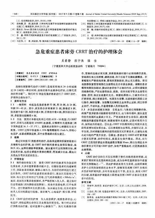 急危重症患者床旁CRRT治疗的护理体会