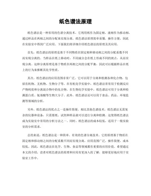 纸色谱法原理