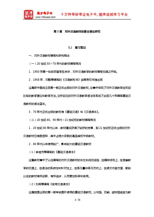 赵金铭《对外汉语教学概论》复习笔记和课后习题(含考研真题)典型题详解(对外汉语教材的基本理论研究)