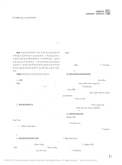 绿色供应链研究综述_卢勇