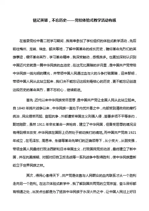 【心得体会】铭记英雄,不忘历史——党校体验式教学活动有感