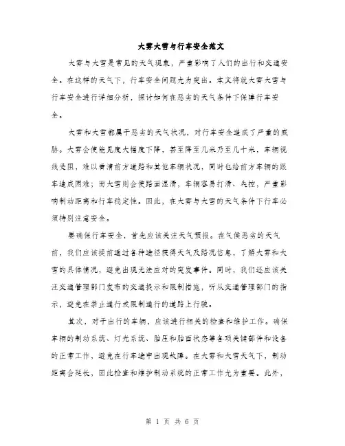 大雾大雪与行车安全范文（二篇）