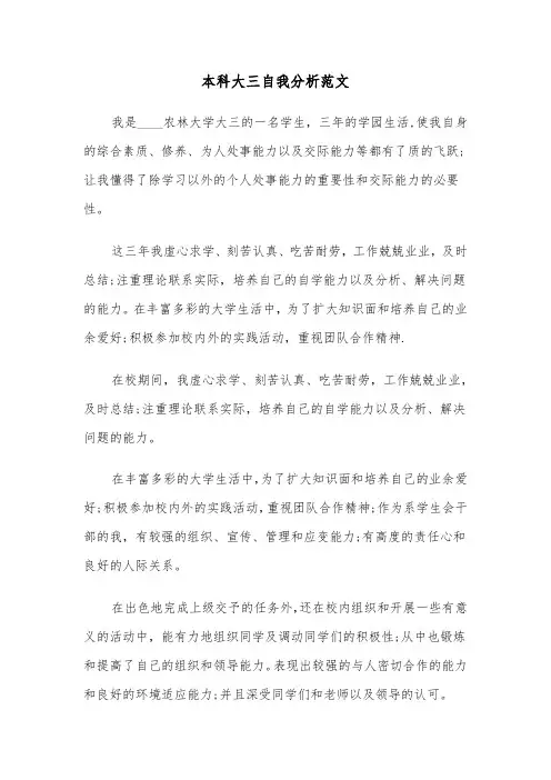 本科大三自我分析范文(四篇)