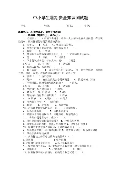 中小学生暑期安全知识测试题(含答案)