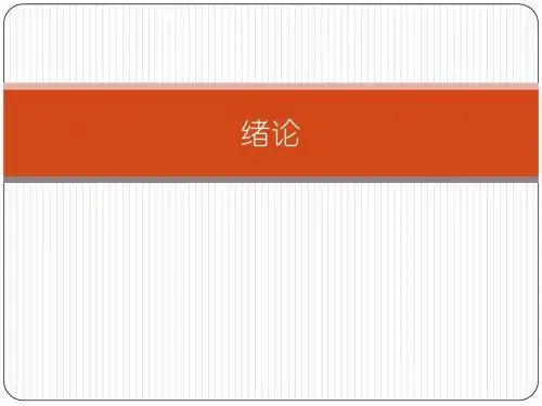 仪器分析绪论
