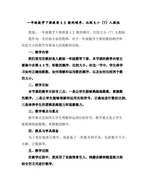 一年级数学下册教案-4.2数的顺序、比较大小(7)-人教版