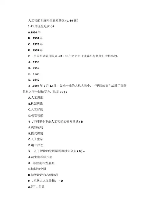 人工智能训练师试题及答案(1-50题)(1).docx
