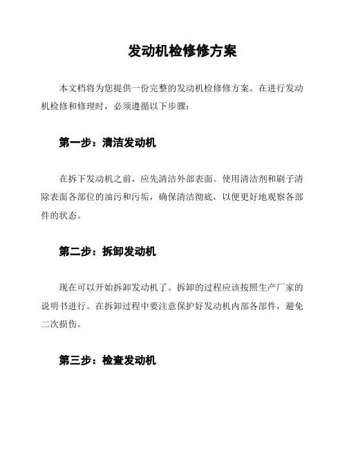 发动机检修修方案