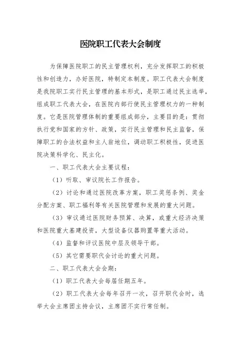 医院职工代表大会制度