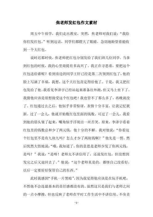 焦老师发红包作文素材