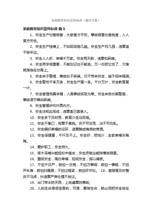 家庭教育知识宣传标语（通用3篇）