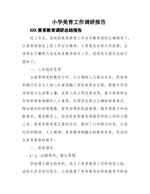 小学美育工作调研报告