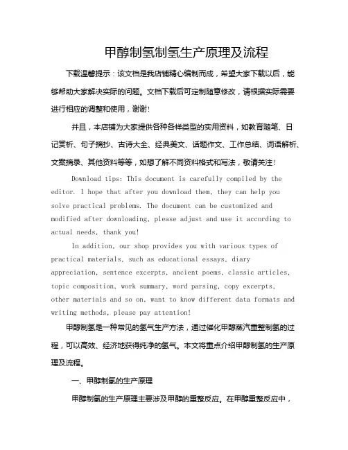 甲醇制氢制氢生产原理及流程