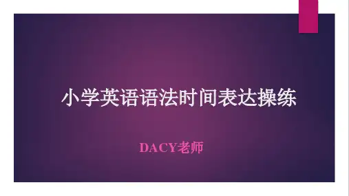 时间表达通用版小学英语