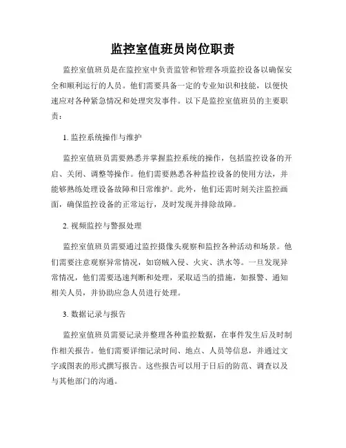 监控室值班员岗位职责
