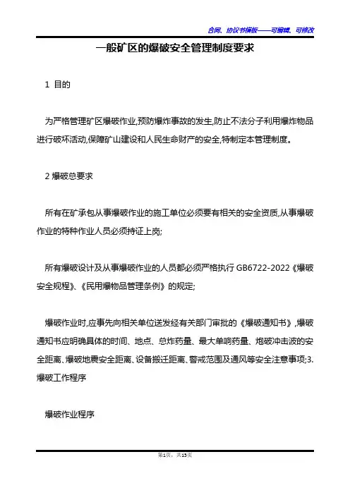 一般矿区的爆破安全管理制度要求