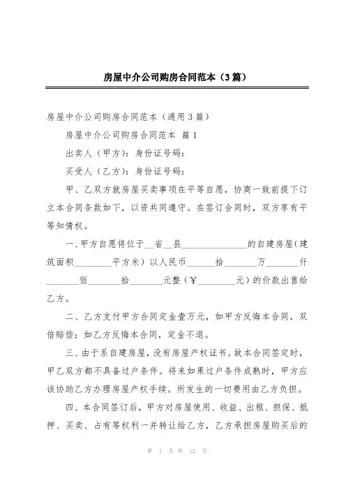 房屋中介公司购房合同范本(3篇)