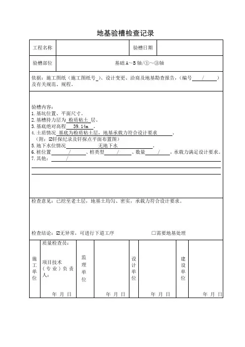地基验槽检查记录