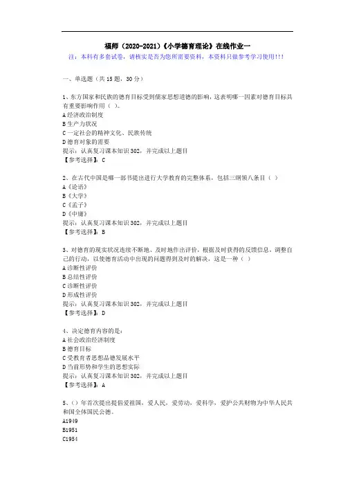 福师(2020-2021)《小学德育理论》在线作业一(1)答案