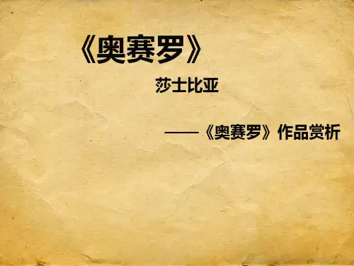 全面《奥赛罗》.pptx