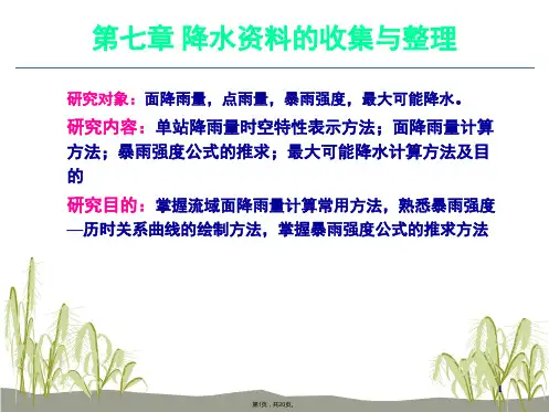 7-降水资料的收集与整理123