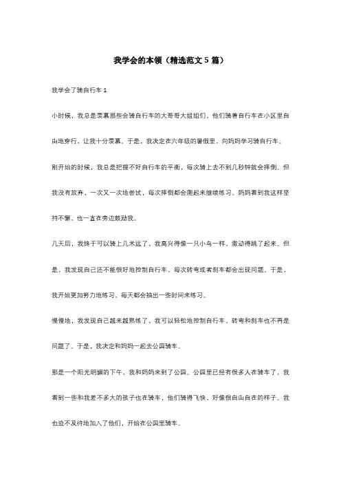 我学会的本领(精选范文5篇)